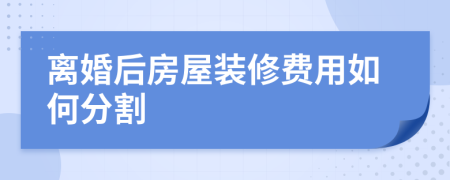 离婚后房屋装修费用如何分割