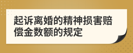 起诉离婚的精神损害赔偿金数额的规定