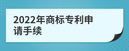 2022年商标专利申请手续