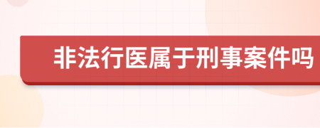 非法行医属于刑事案件吗