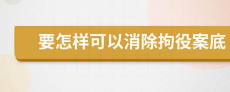 要怎样可以消除拘役案底