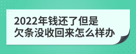 2022年钱还了但是欠条没收回来怎么样办