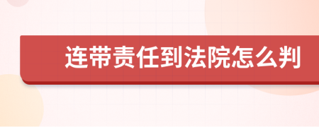 连带责任到法院怎么判