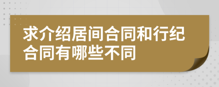 求介绍居间合同和行纪合同有哪些不同