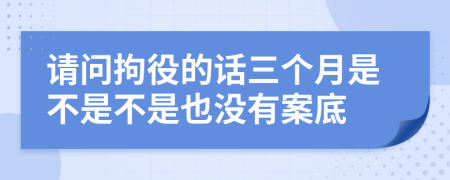 请问拘役的话三个月是不是不是也没有案底