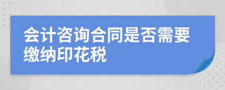 会计咨询合同是否需要缴纳印花税