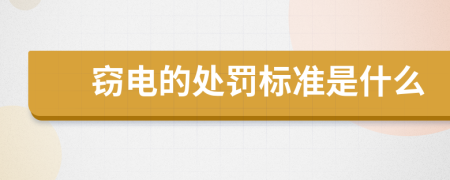 窃电的处罚标准是什么