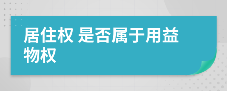  居住权 是否属于用益物权