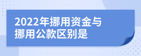 2022年挪用资金与挪用公款区别是