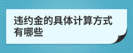 违约金的具体计算方式有哪些