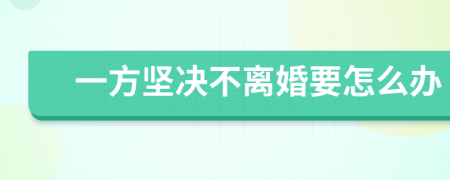 一方坚决不离婚要怎么办