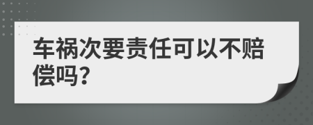 车祸次要责任可以不赔偿吗？