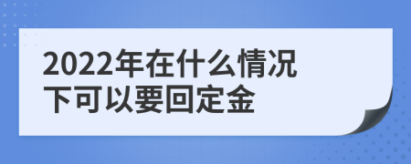 2022年在什么情况下可以要回定金