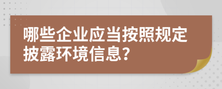 哪些企业应当按照规定披露环境信息？