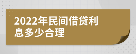 2022年民间借贷利息多少合理