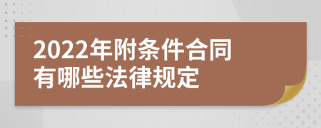 2022年附条件合同有哪些法律规定