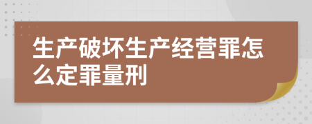 生产破坏生产经营罪怎么定罪量刑