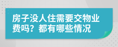 房子没人住需要交物业费吗？都有哪些情况