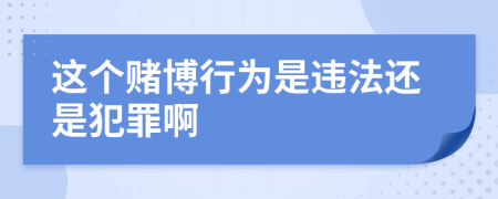 这个赌博行为是违法还是犯罪啊