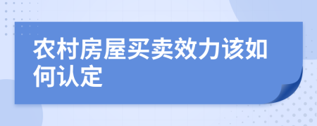 农村房屋买卖效力该如何认定