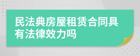 民法典房屋租赁合同具有法律效力吗