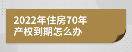 2022年住房70年产权到期怎么办