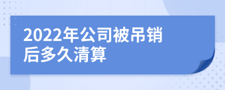 2022年公司被吊销后多久清算