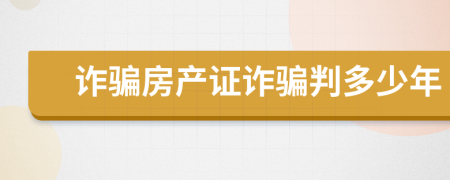 诈骗房产证诈骗判多少年