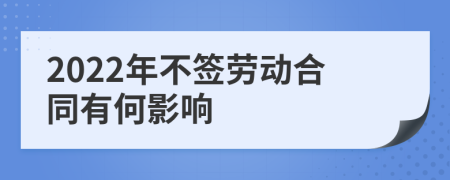 2022年不签劳动合同有何影响