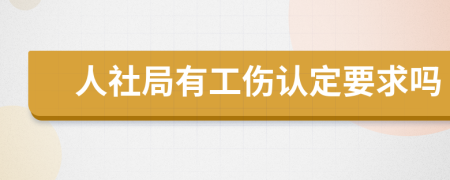 人社局有工伤认定要求吗