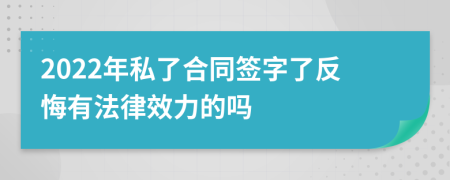 2022年私了合同签字了反悔有法律效力的吗