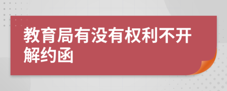 教育局有没有权利不开解约函