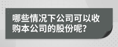 哪些情况下公司可以收购本公司的股份呢？