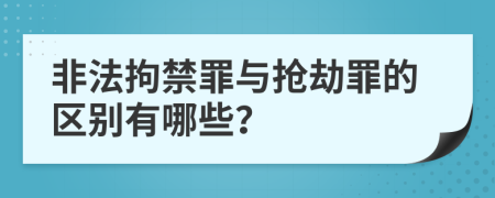 非法拘禁罪与抢劫罪的区别有哪些？