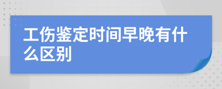 工伤鉴定时间早晚有什么区别