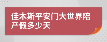 佳木斯平安门大世界陪产假多少天