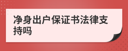 净身出户保证书法律支持吗