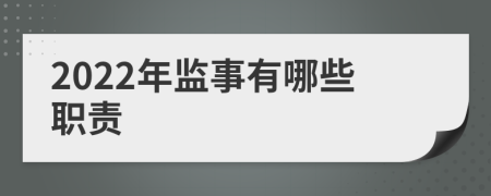 2022年监事有哪些职责