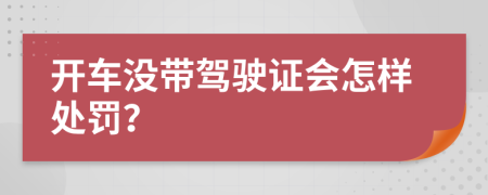 开车没带驾驶证会怎样处罚？