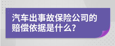 汽车出事故保险公司的赔偿依据是什么？