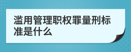 滥用管理职权罪量刑标准是什么