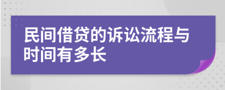 民间借贷的诉讼流程与时间有多长