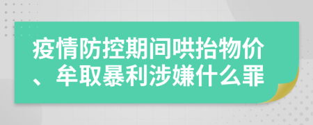 疫情防控期间哄抬物价、牟取暴利涉嫌什么罪