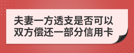 夫妻一方透支是否可以双方偿还一部分信用卡