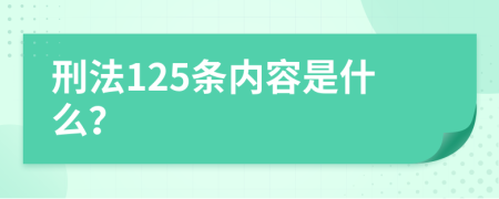 刑法125条内容是什么？