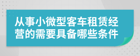 从事小微型客车租赁经营的需要具备哪些条件