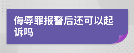 侮辱罪报警后还可以起诉吗