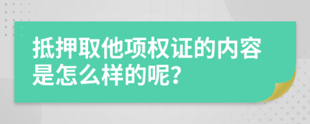 抵押取他项权证的内容是怎么样的呢？