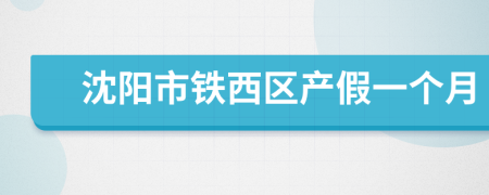 沈阳市铁西区产假一个月