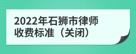 2022年石狮市律师收费标准（关闭）